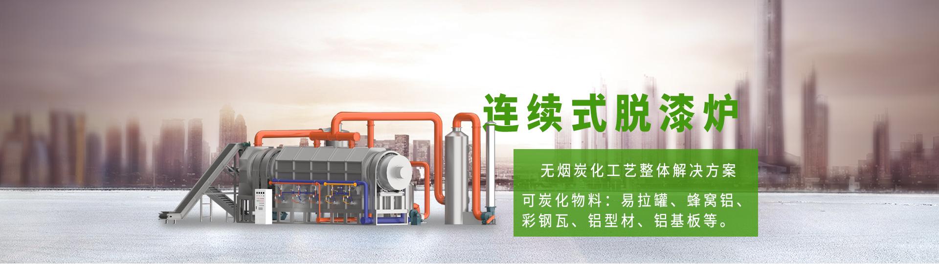 廢電容炭化熱解連續炭化爐